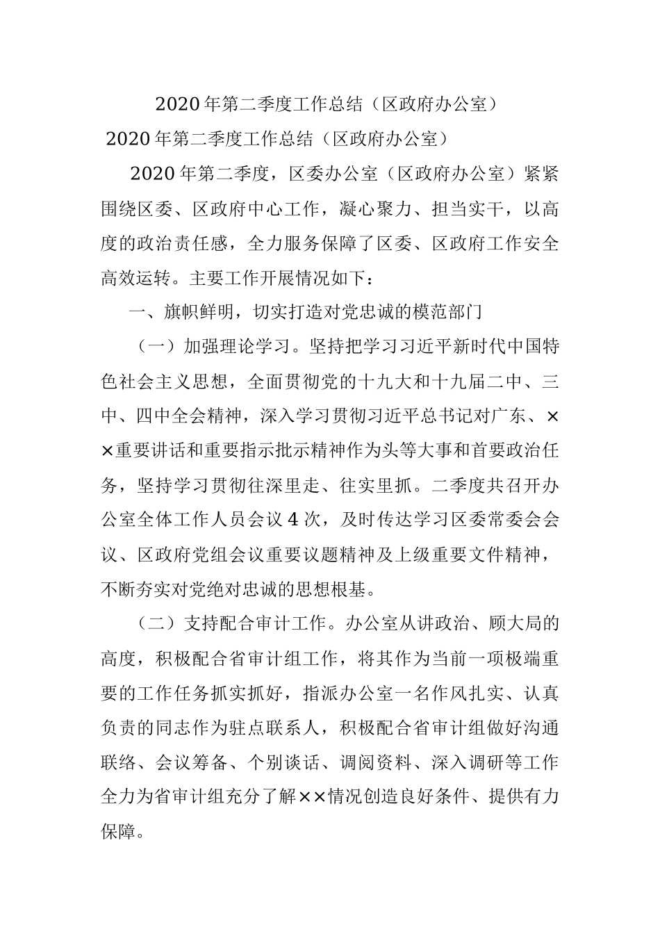2020年第二季度工作总结（区政府办公室）.docx_第1页
