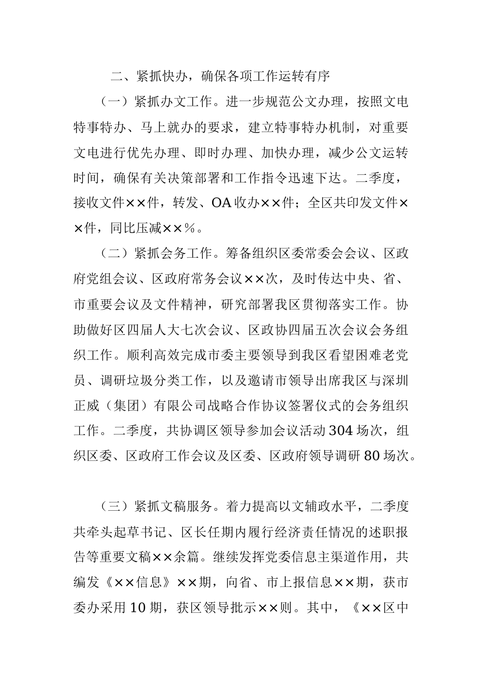 2020年第二季度工作总结（区政府办公室）.docx_第2页