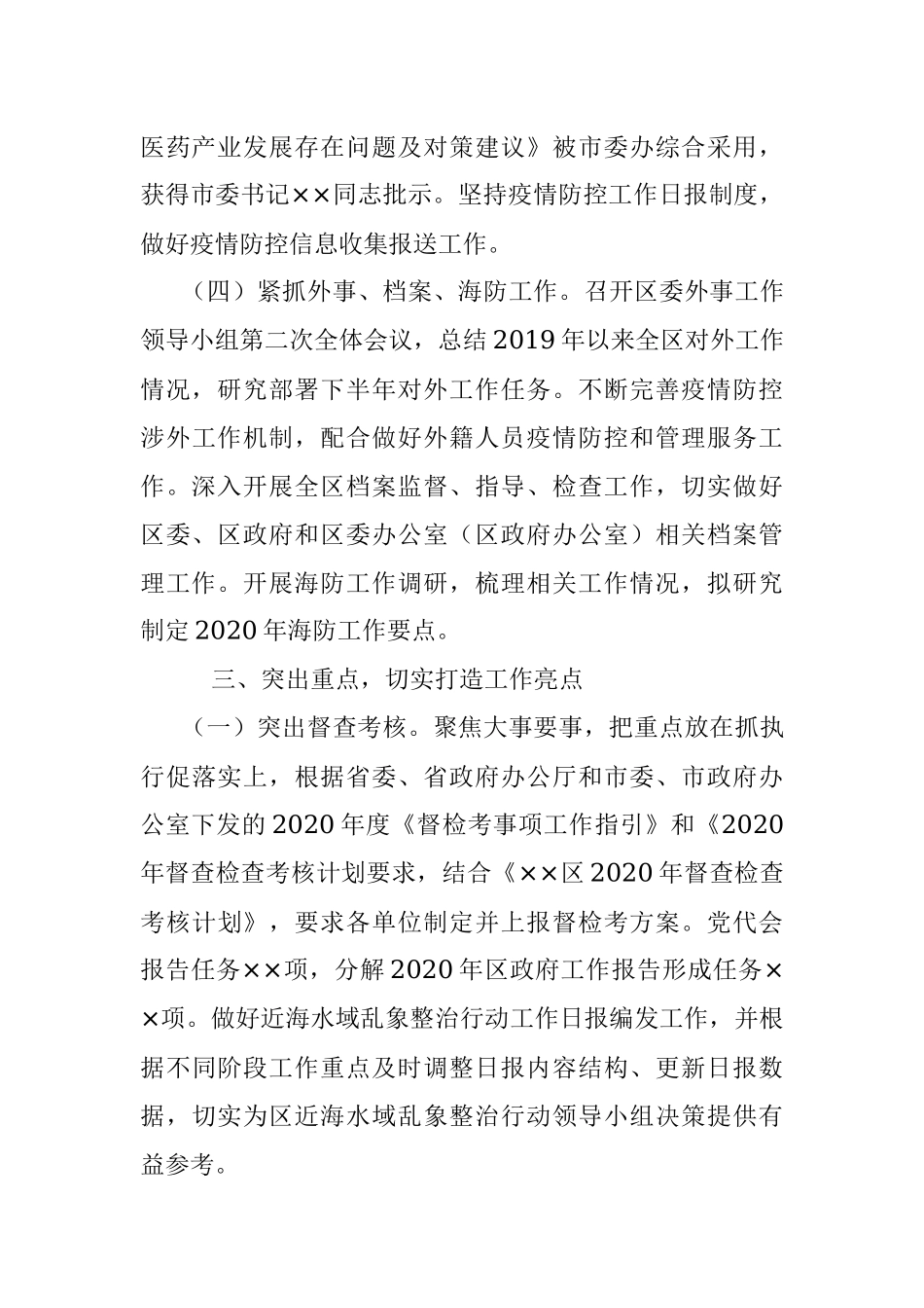 2020年第二季度工作总结（区政府办公室）.docx_第3页