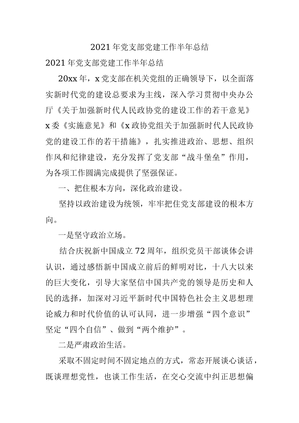 2021年党支部党建工作半年总结.docx_第1页
