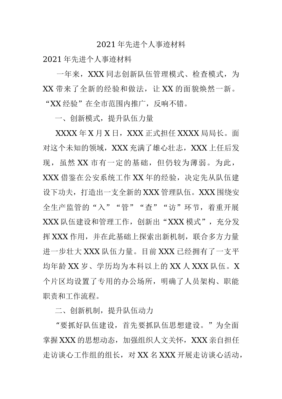 2021年先进个人事迹材料.docx_第1页