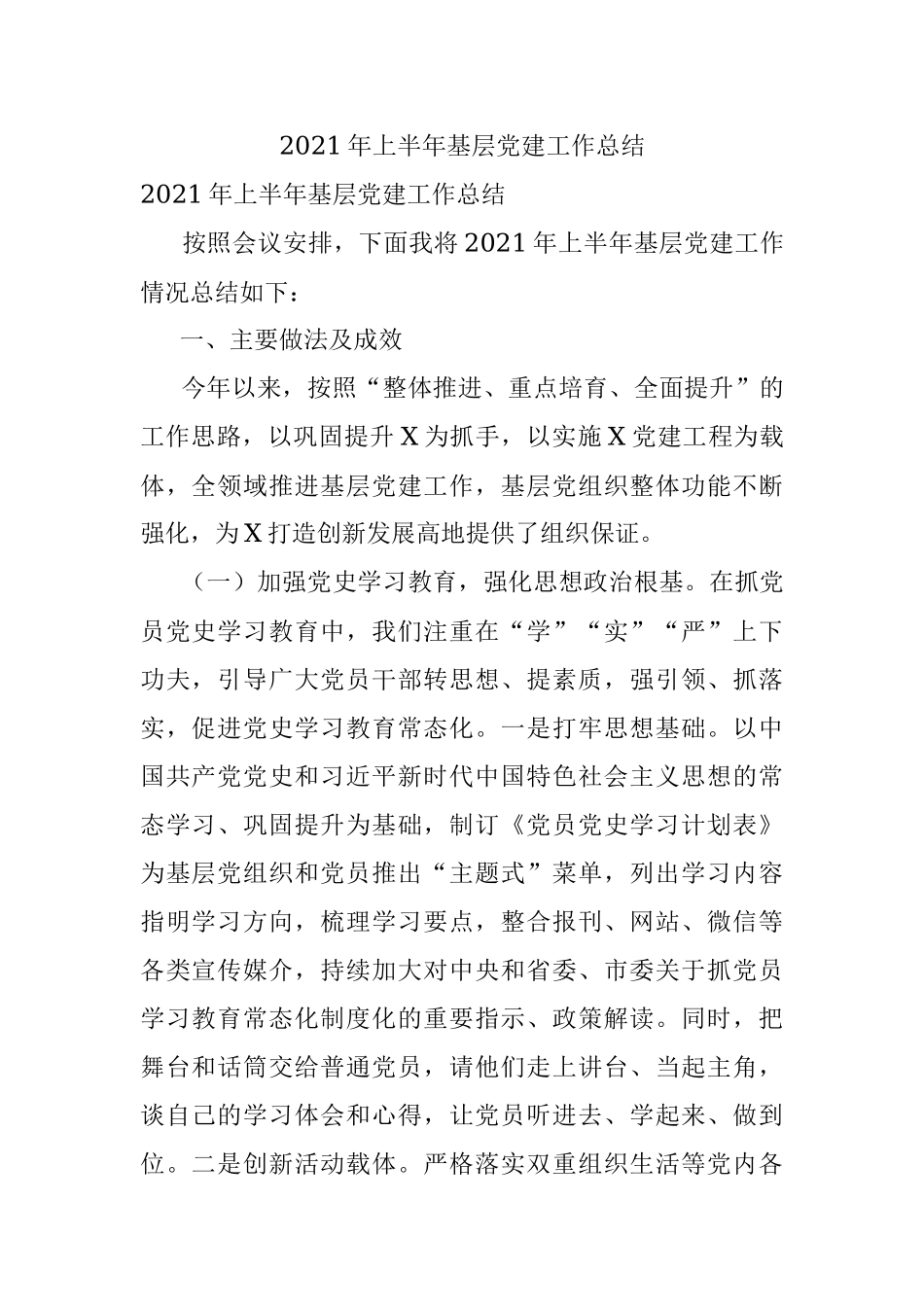 2021年上半年基层党建工作总结.docx_第1页
