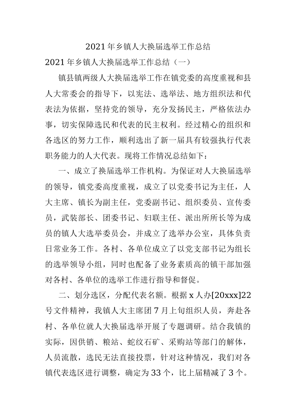 2021年乡镇人大换届选举工作总结_1.docx_第1页