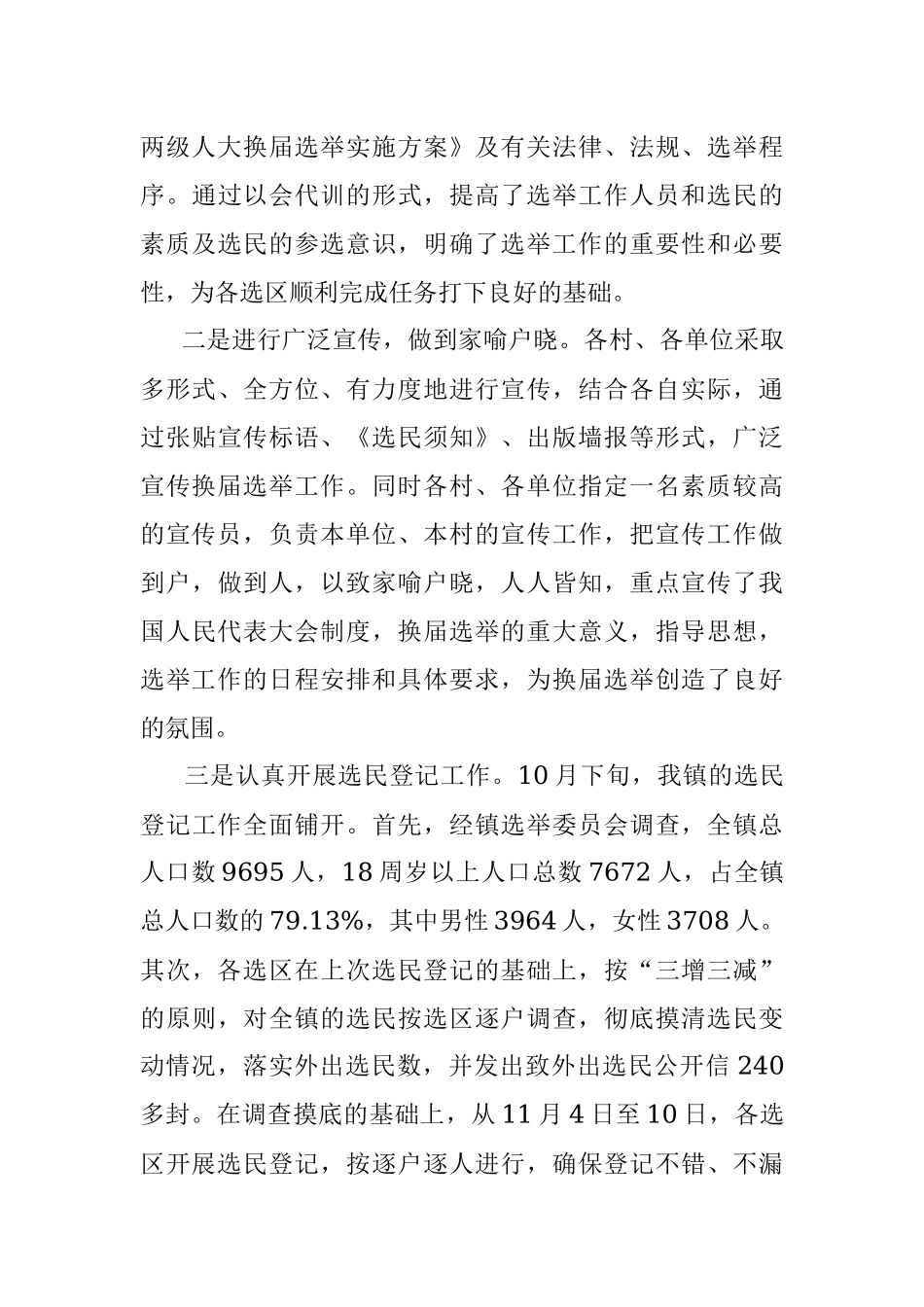 2021年乡镇人大换届选举工作总结_1.docx_第3页