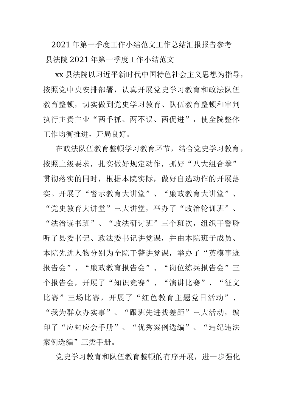 2021年第一季度工作小结范文工作总结汇报报告参考.docx_第1页