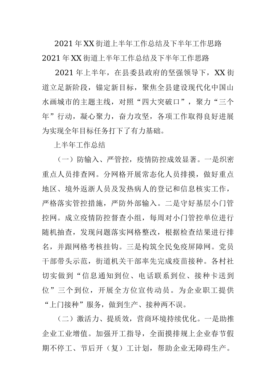 2021年XX街道上半年工作总结及下半年工作思路.docx_第1页