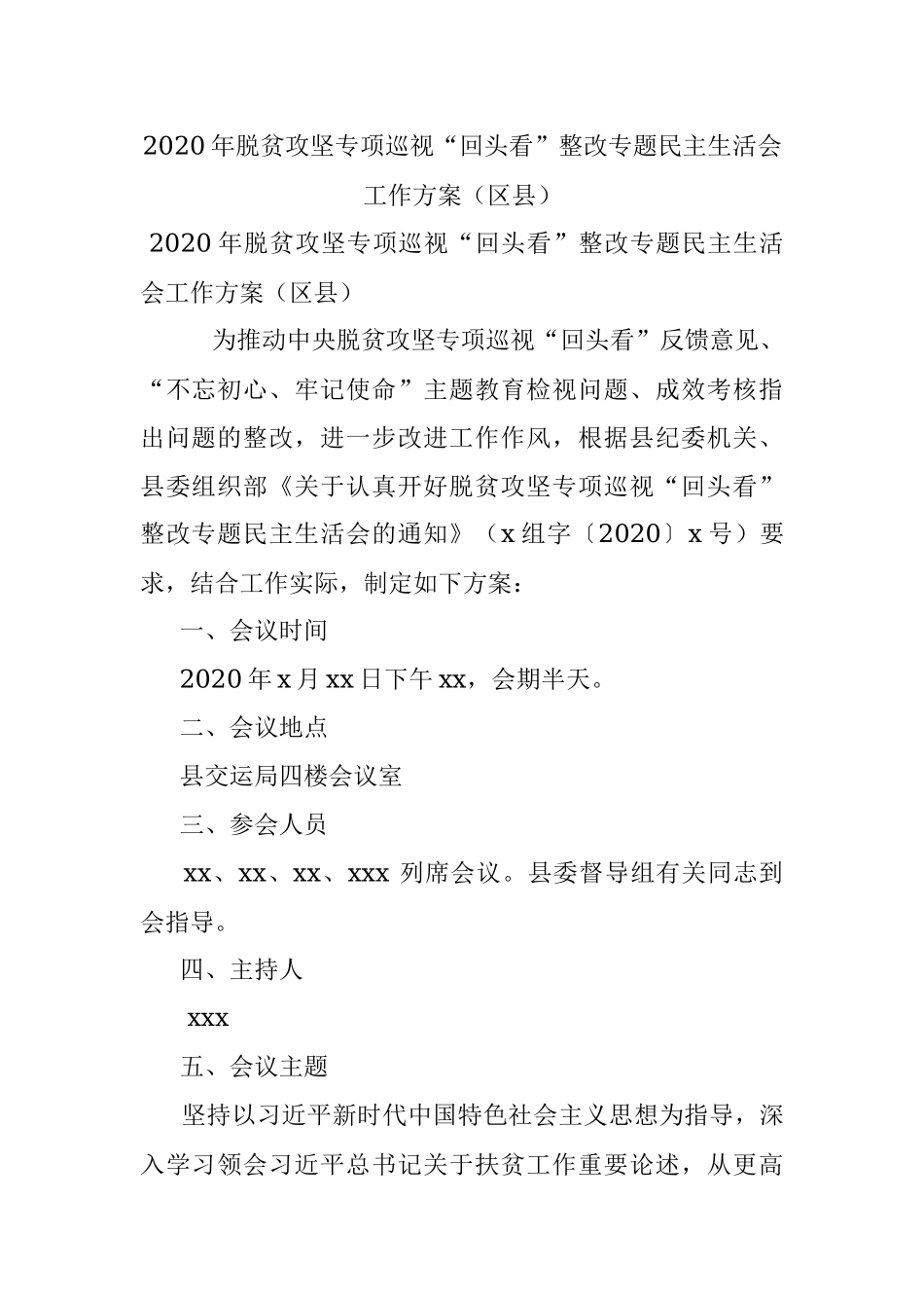 2020年脱贫攻坚专项巡视“回头看”整改专题民主生活会工作方案（区县）.docx_第1页