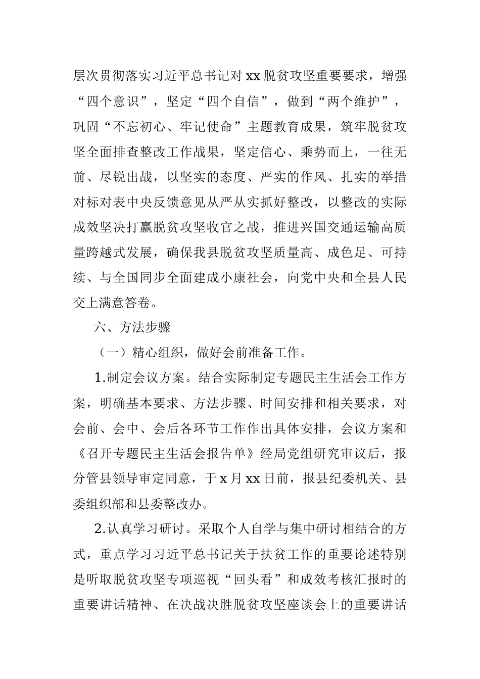 2020年脱贫攻坚专项巡视“回头看”整改专题民主生活会工作方案（区县）.docx_第2页