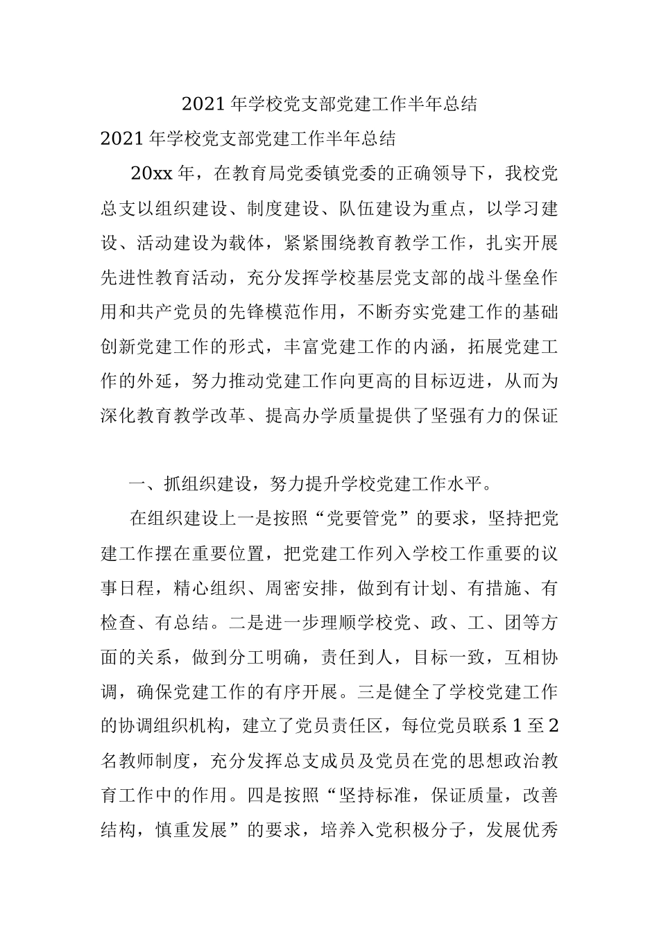 2021年学校党支部党建工作半年总结.docx_第1页