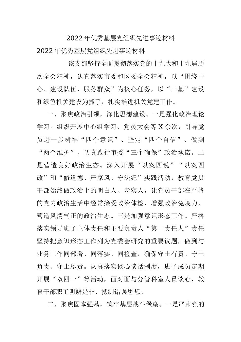 2022年优秀基层党组织先进事迹材料.docx_第1页