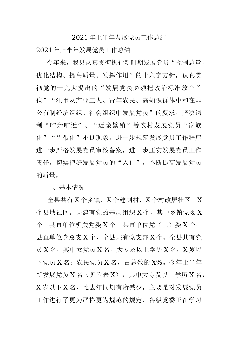 2021年上半年发展党员工作总结.docx_第1页