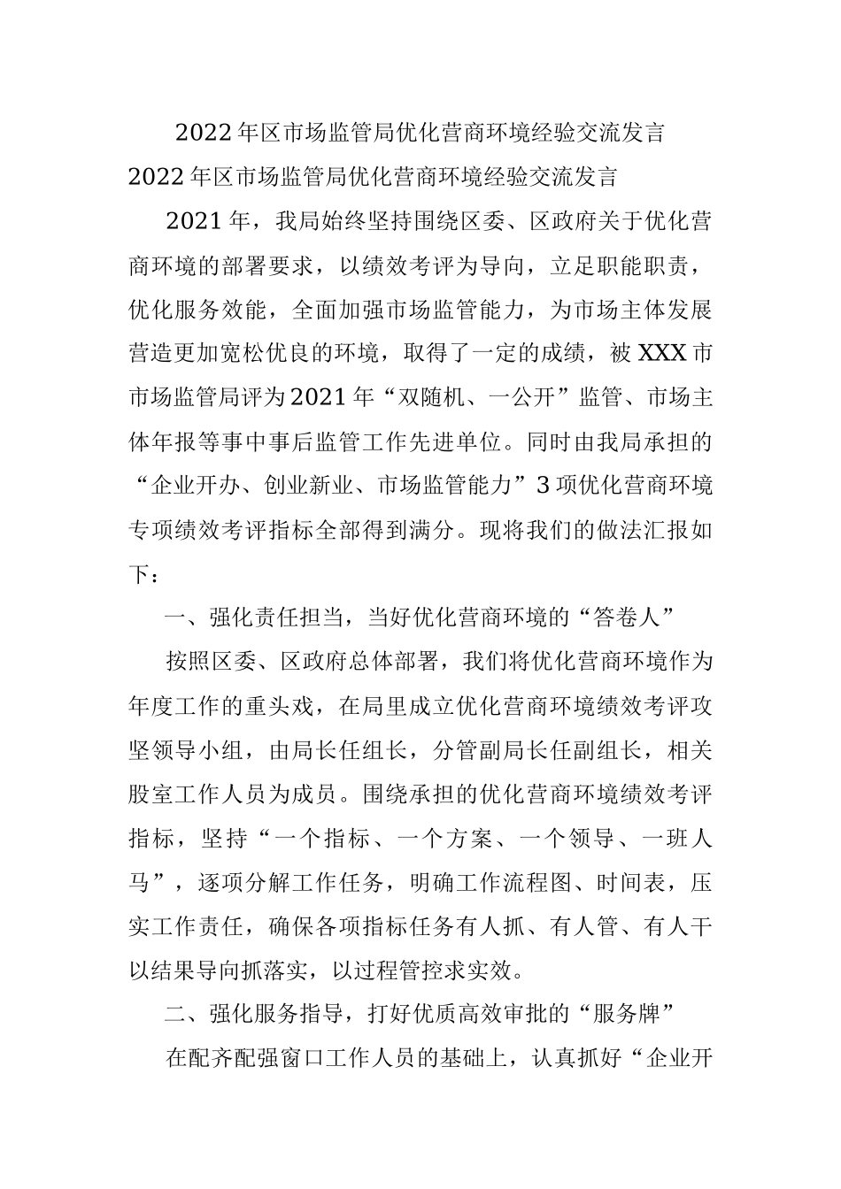 2022年区市场监管局优化营商环境经验交流发言.docx_第1页