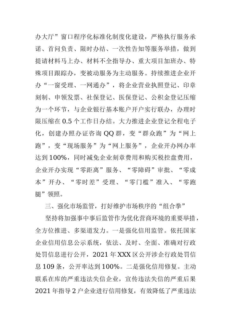 2022年区市场监管局优化营商环境经验交流发言.docx_第2页