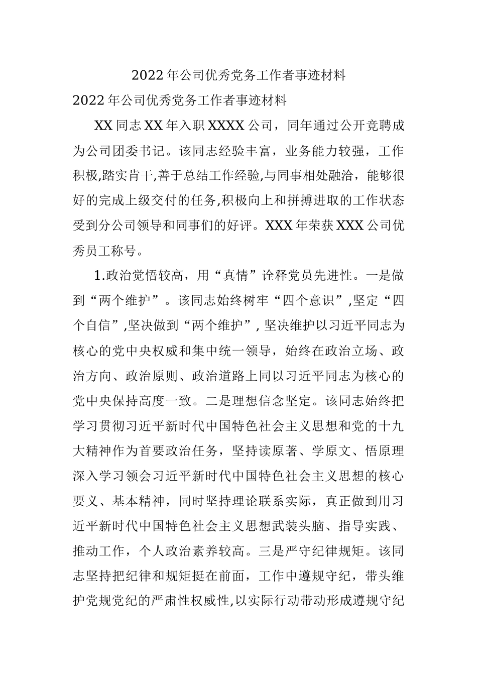 2022年公司优秀党务工作者事迹材料.docx_第1页