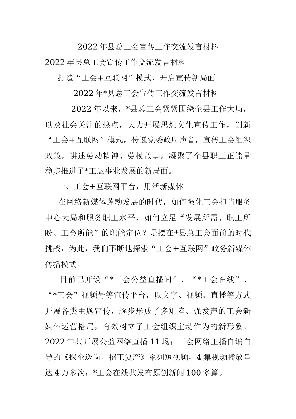 2022年县总工会宣传工作交流发言材料.docx_第1页