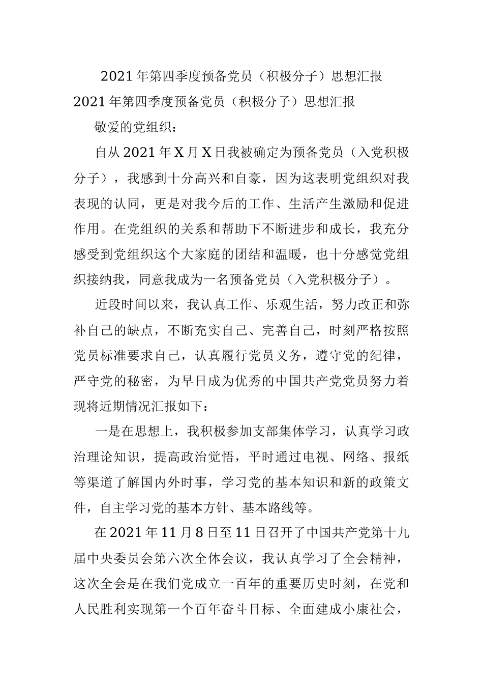 2021年第四季度预备党员（积极分子）思想汇报.docx_第1页