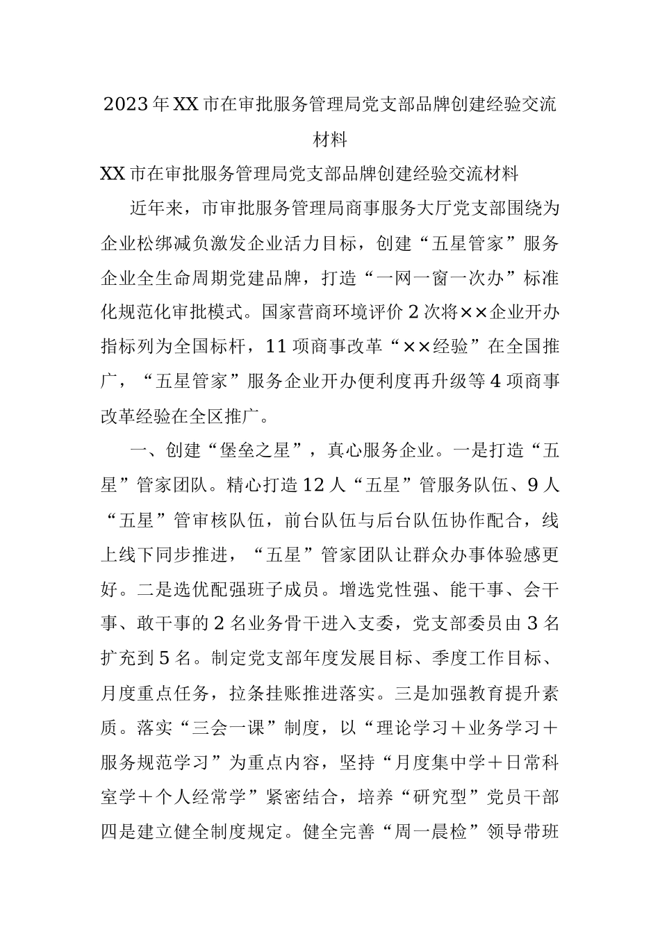 2023年XX市在审批服务管理局党支部品牌创建经验交流材料.docx_第1页