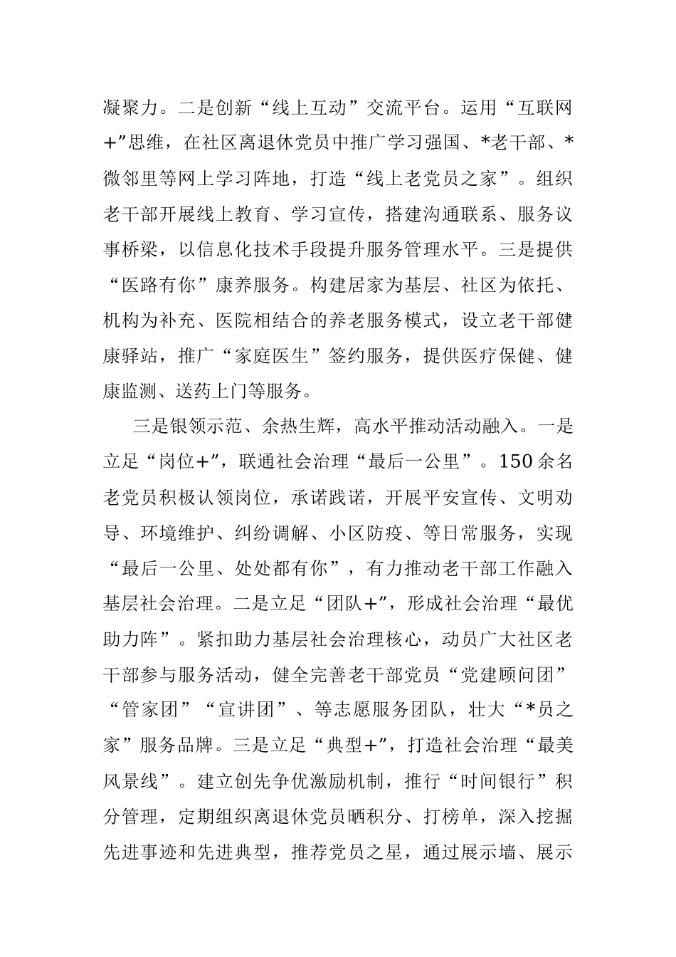 2022年老干部工作融入城市基层治理经验交流.docx_第2页