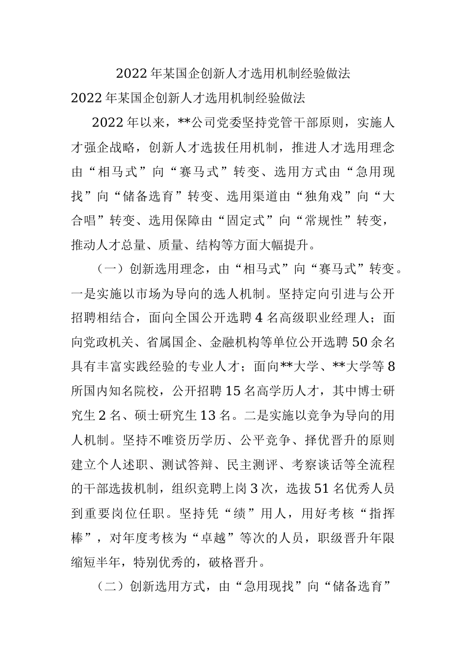 2022年某国企创新人才选用机制经验做法.docx_第1页