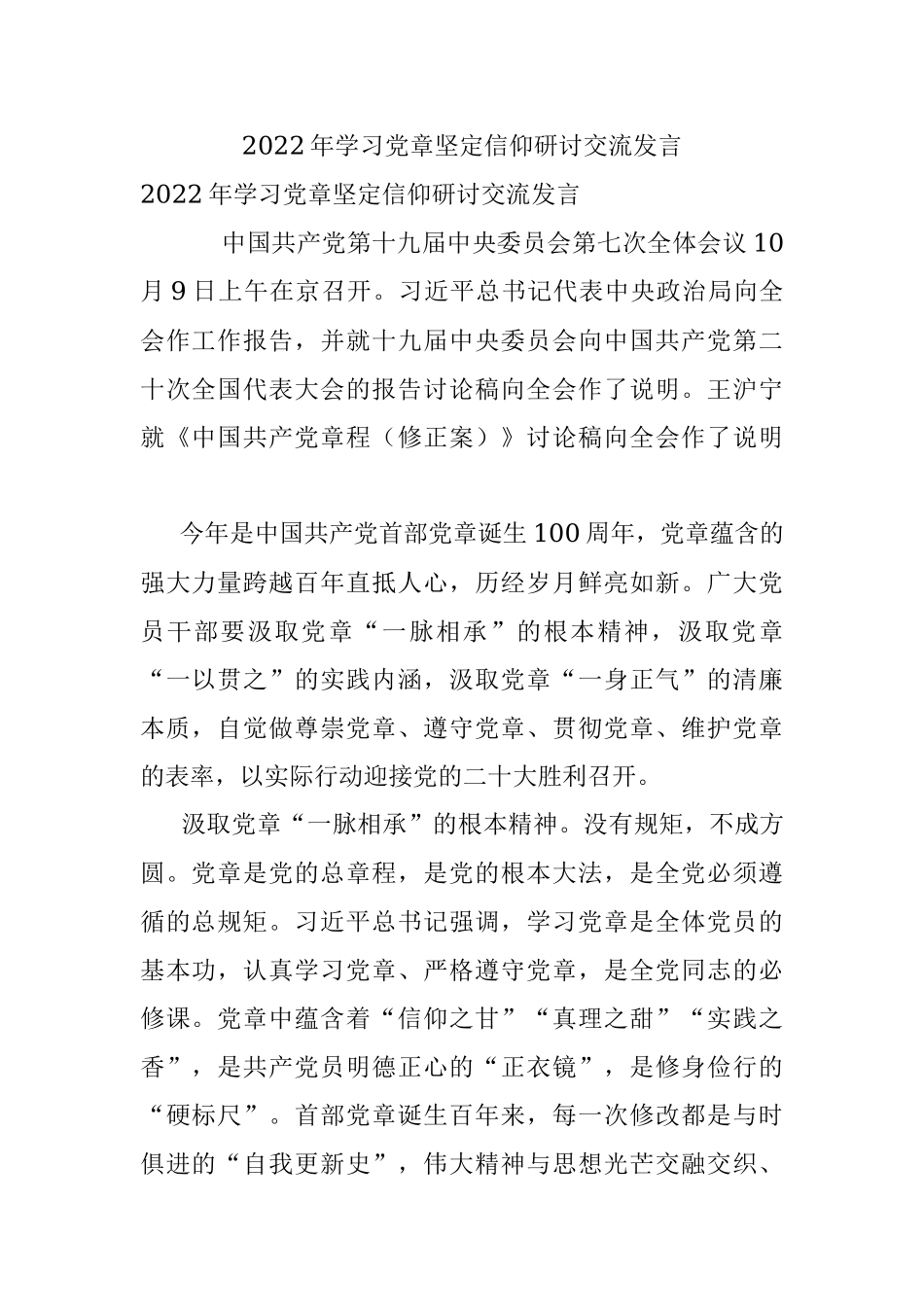 2022年学习党章坚定信仰研讨交流发言.docx_第1页