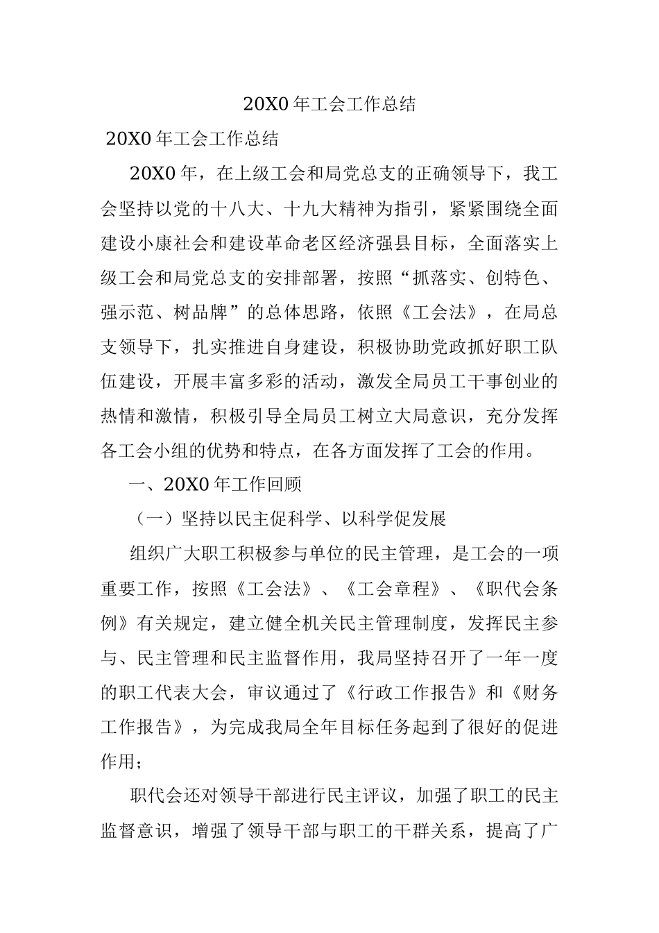 20X0年工会工作总结.docx_第1页