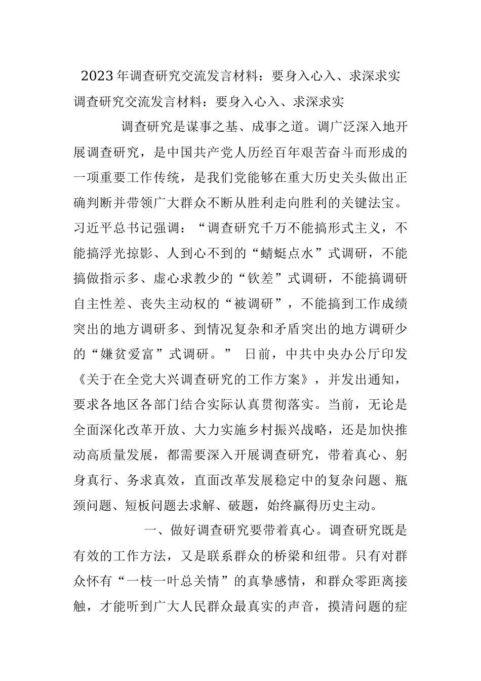 2023年调查研究交流发言材料：要身入心入、求深求实.docx_第1页
