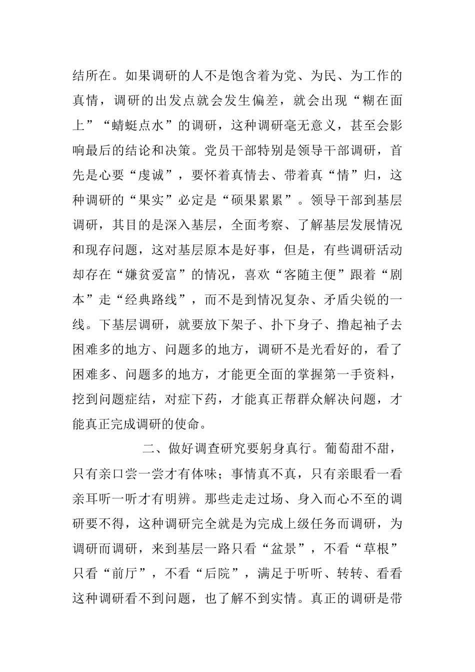 2023年调查研究交流发言材料：要身入心入、求深求实.docx_第2页