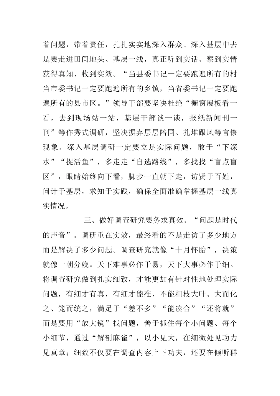 2023年调查研究交流发言材料：要身入心入、求深求实.docx_第3页