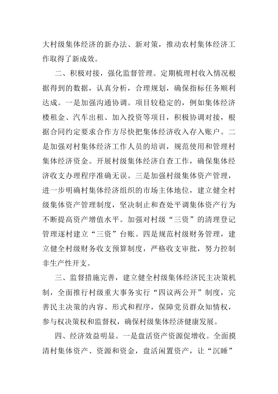 2022年村级集体经济工作经验交流发言.docx_第2页