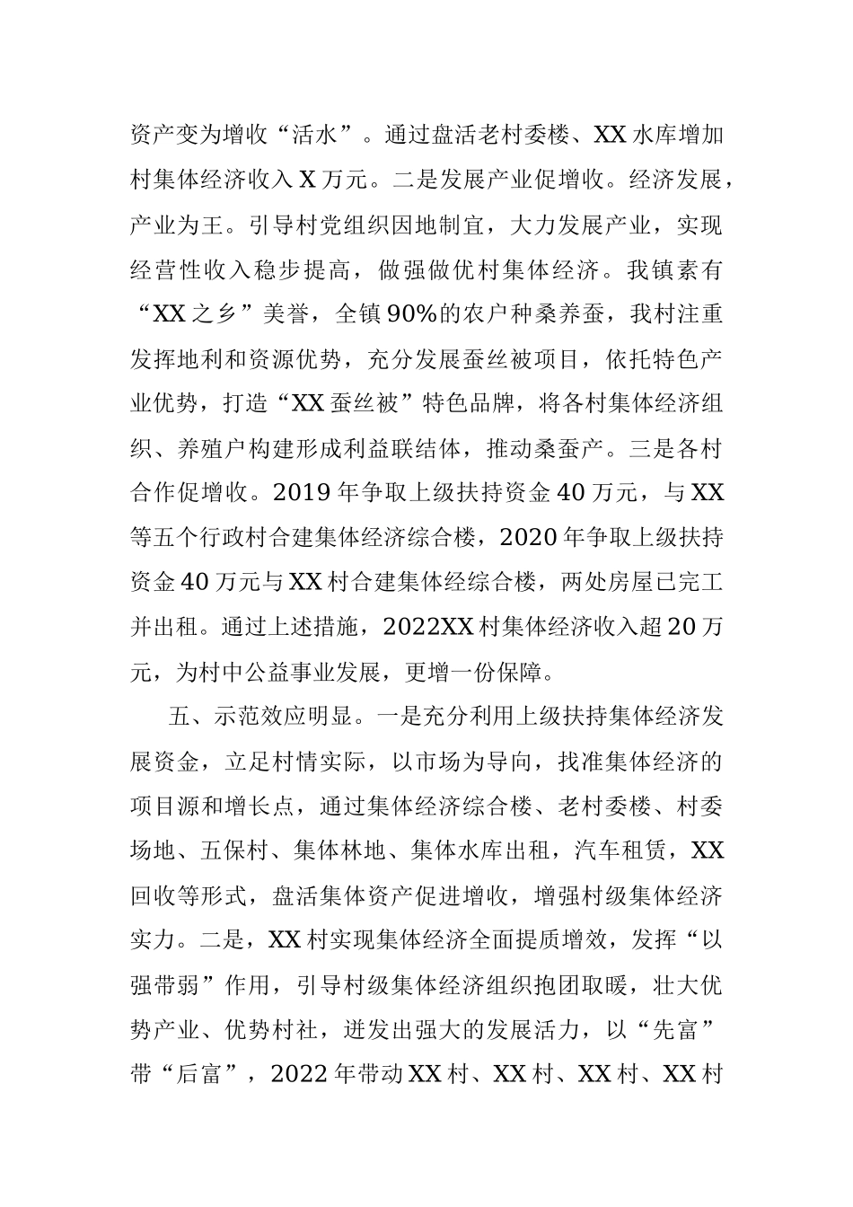 2022年村级集体经济工作经验交流发言.docx_第3页