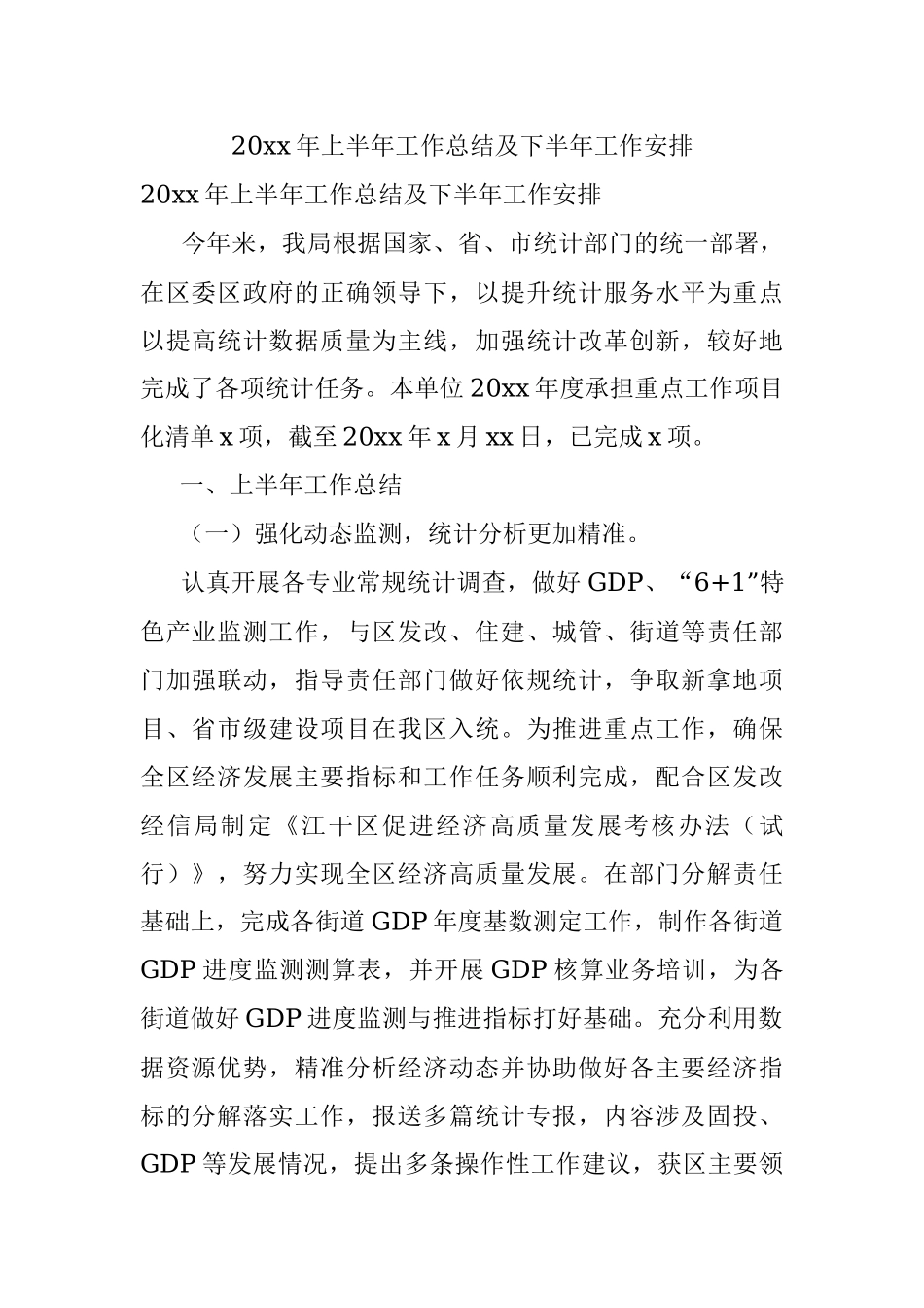 20xx年上半年工作总结及下半年工作安排.docx_第1页