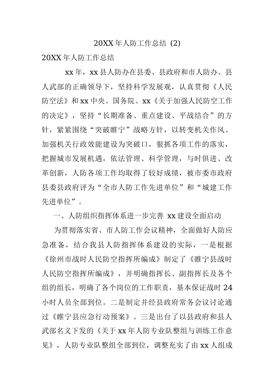 20XX年人防工作总结 (2).docx_第1页