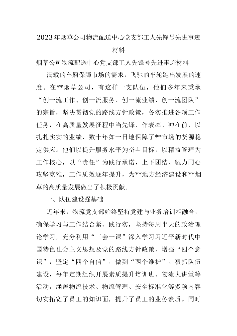 2023年烟草公司物流配送中心党支部工人先锋号先进事迹材料.docx_第1页