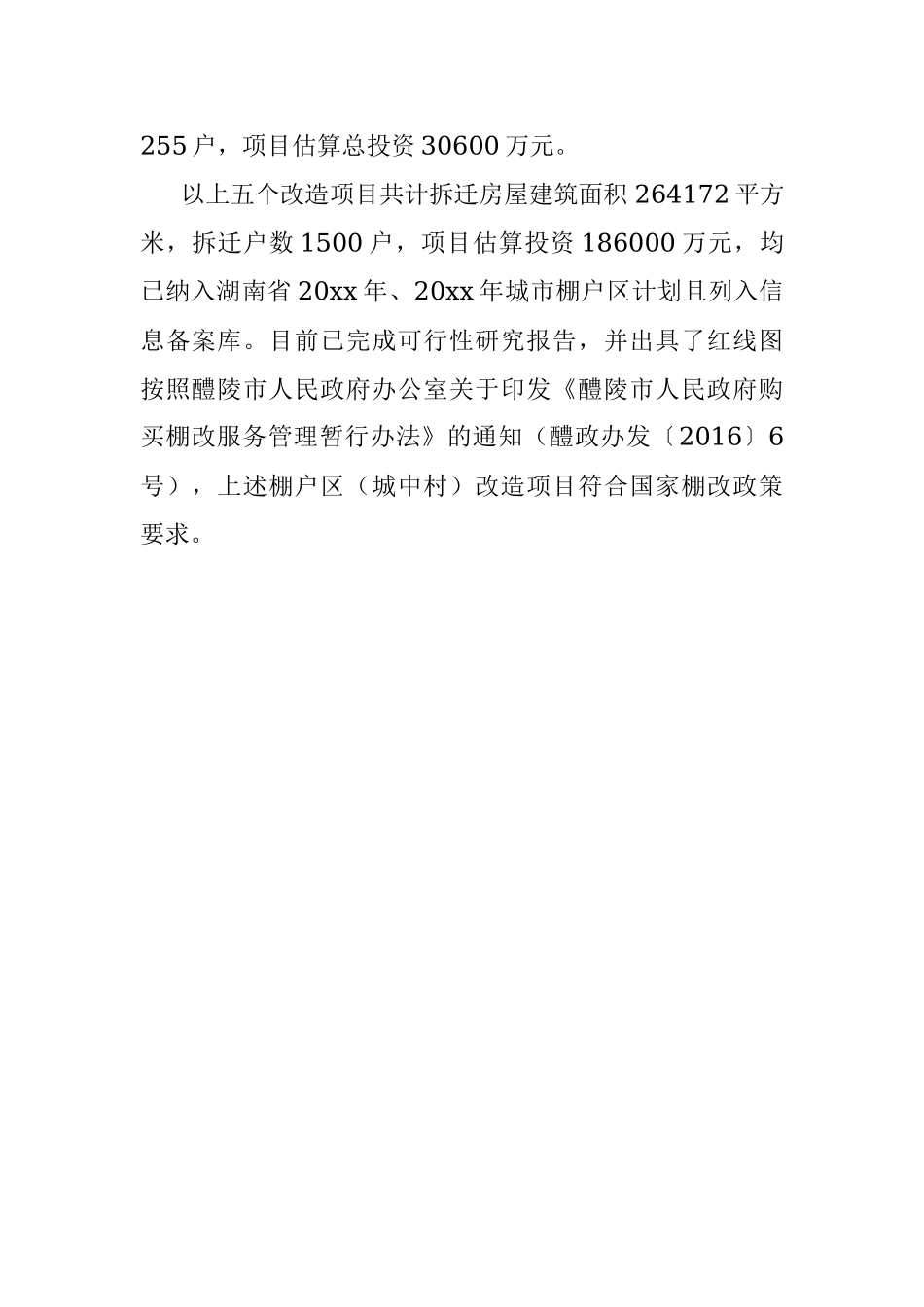 20xx年全市棚改项目工作总结.docx_第2页