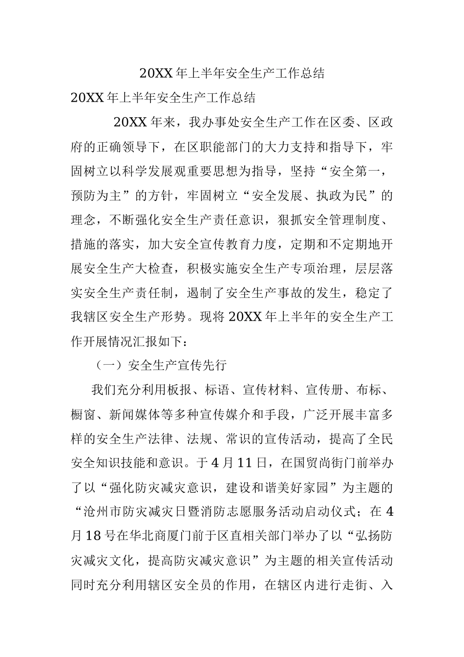 20XX年上半年安全生产工作总结.docx_第1页
