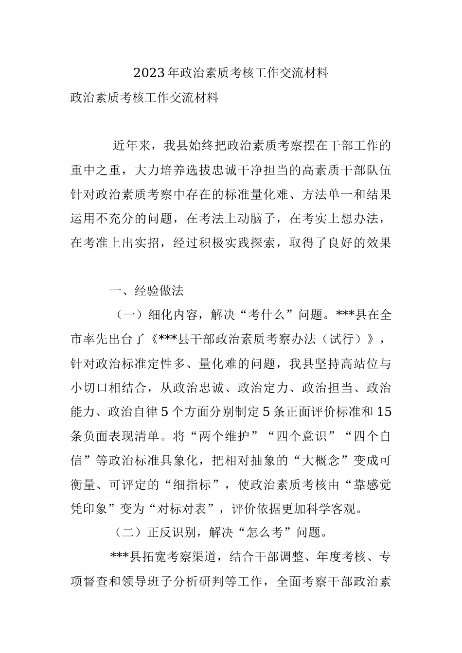 2023年政治素质考核工作交流材料.docx_第1页