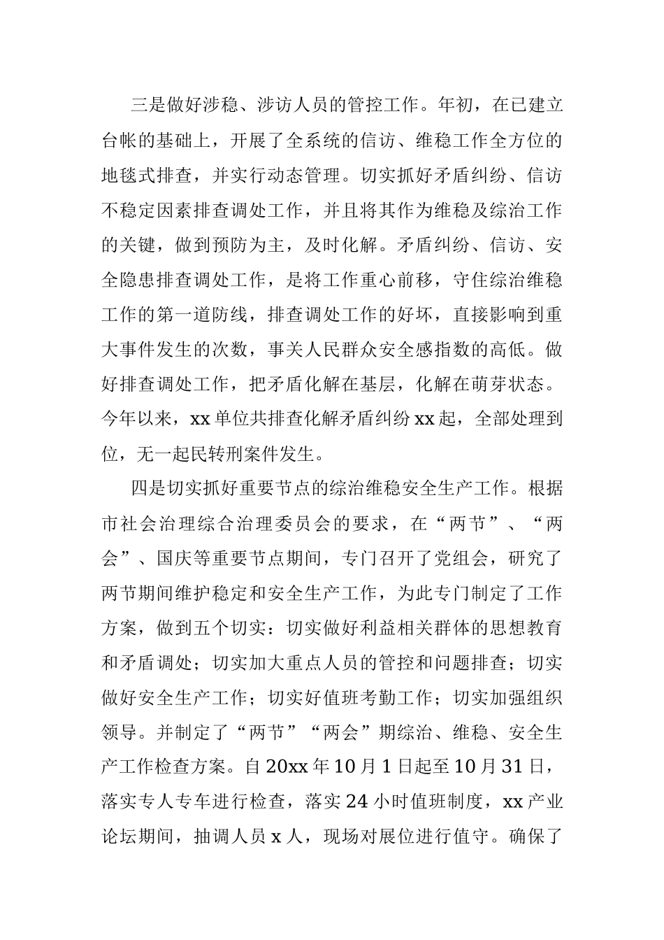 20xx年基层单位综治维稳和平安建设工作总结范文.docx_第3页