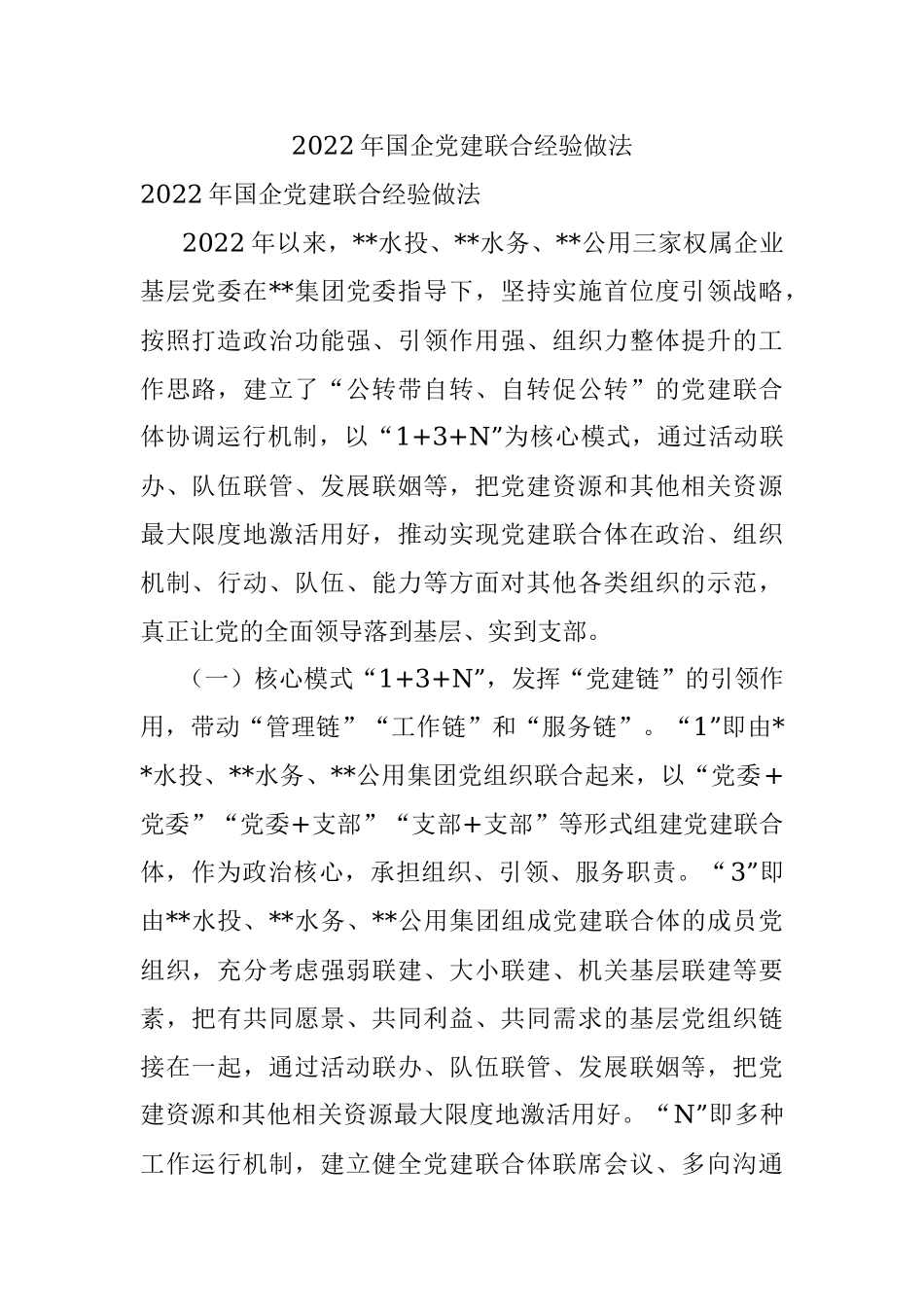 2022年国企党建联合经验做法.docx_第1页