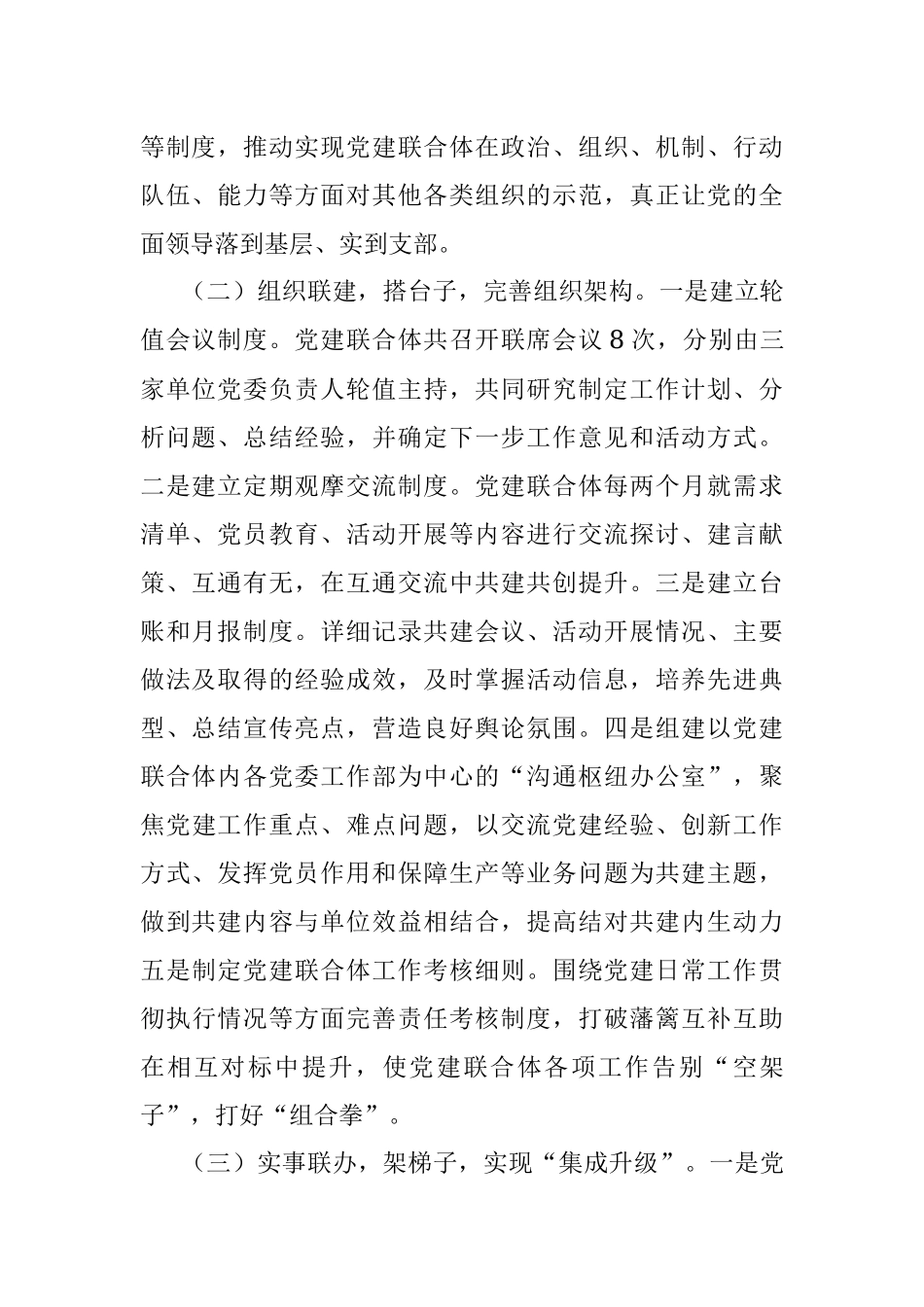 2022年国企党建联合经验做法.docx_第2页