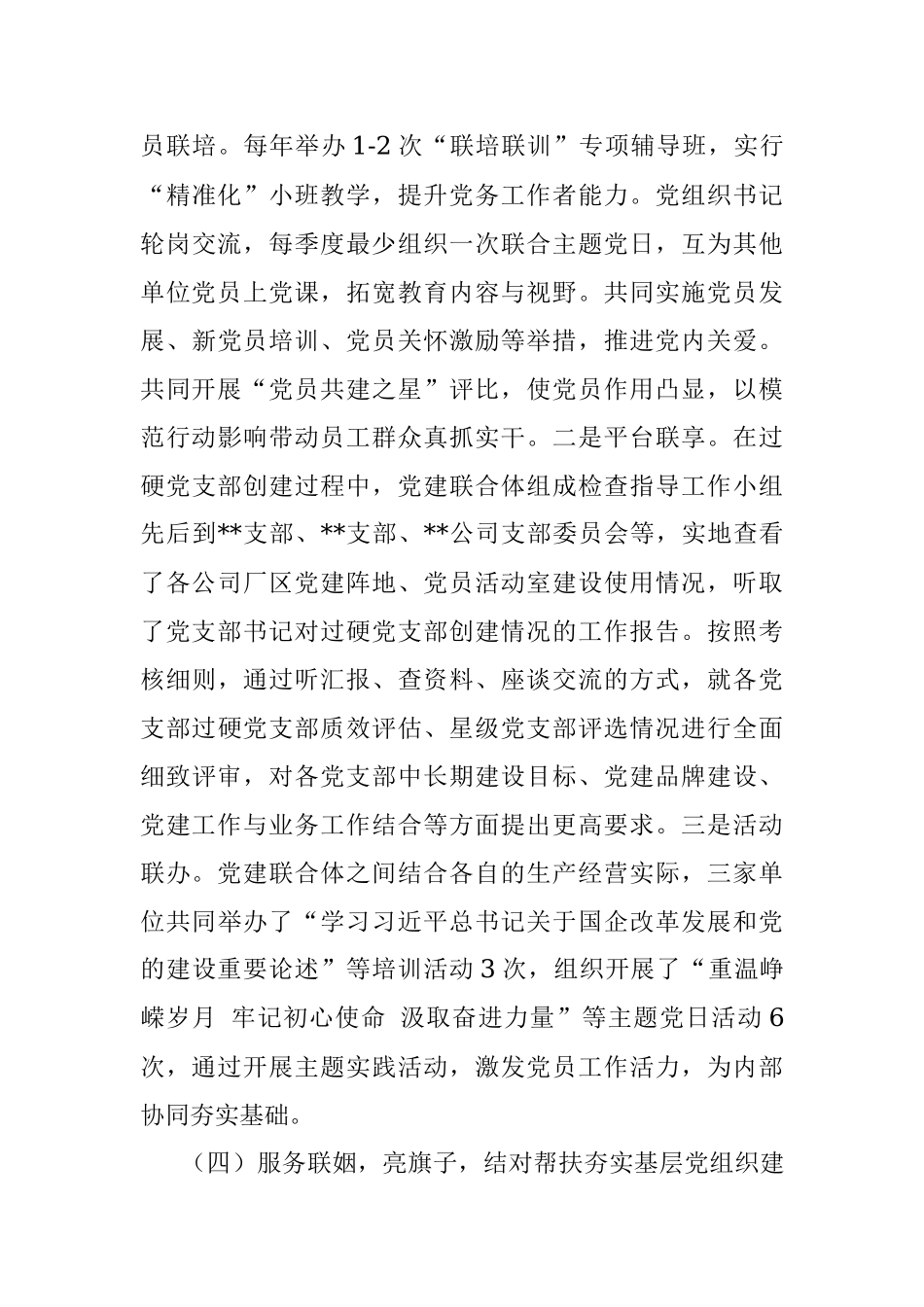 2022年国企党建联合经验做法.docx_第3页
