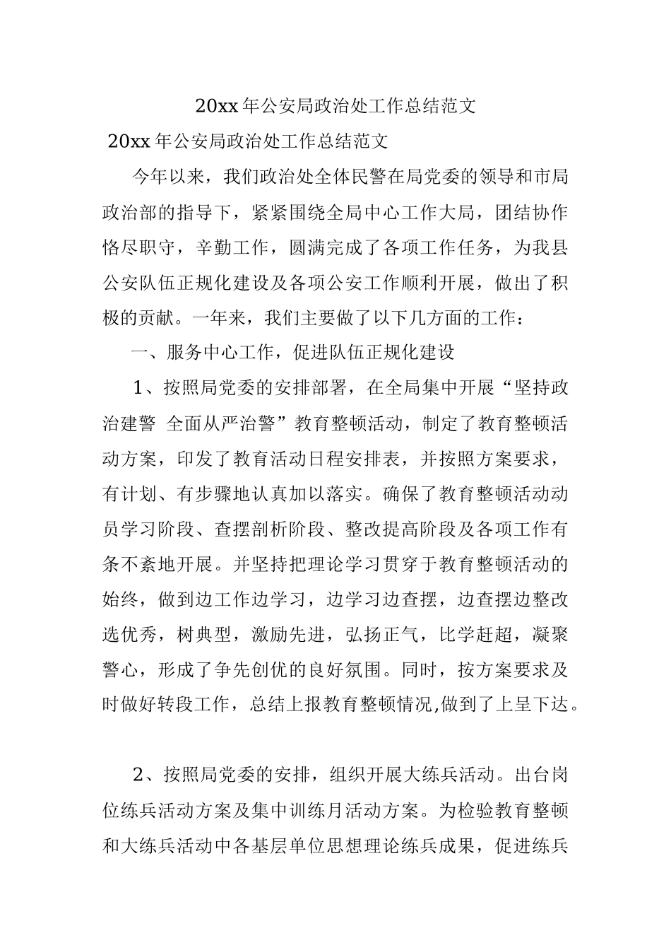 20xx年公安局政治处工作总结范文.docx_第1页
