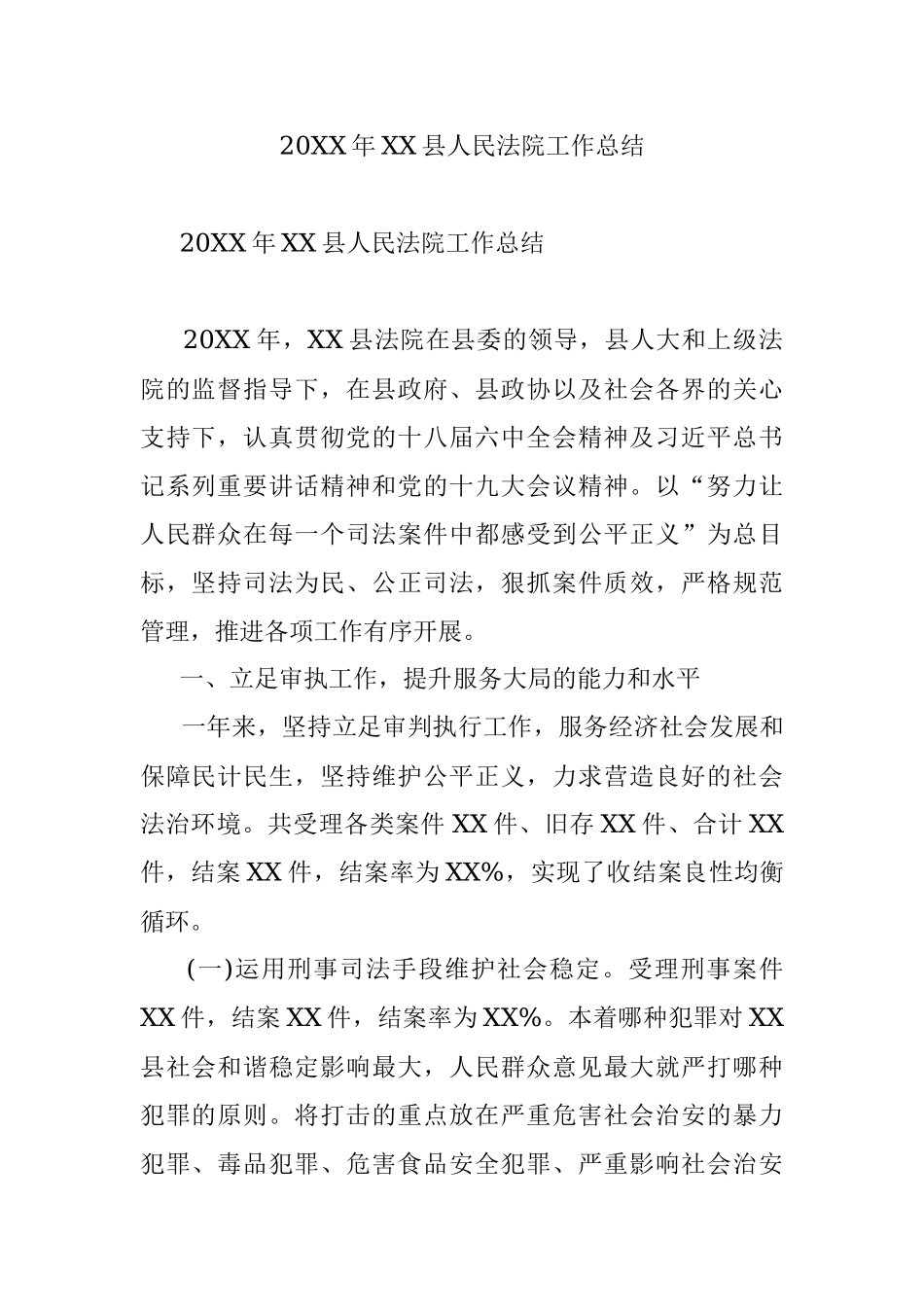 20XX年XX县人民法院工作总结.docx_第1页