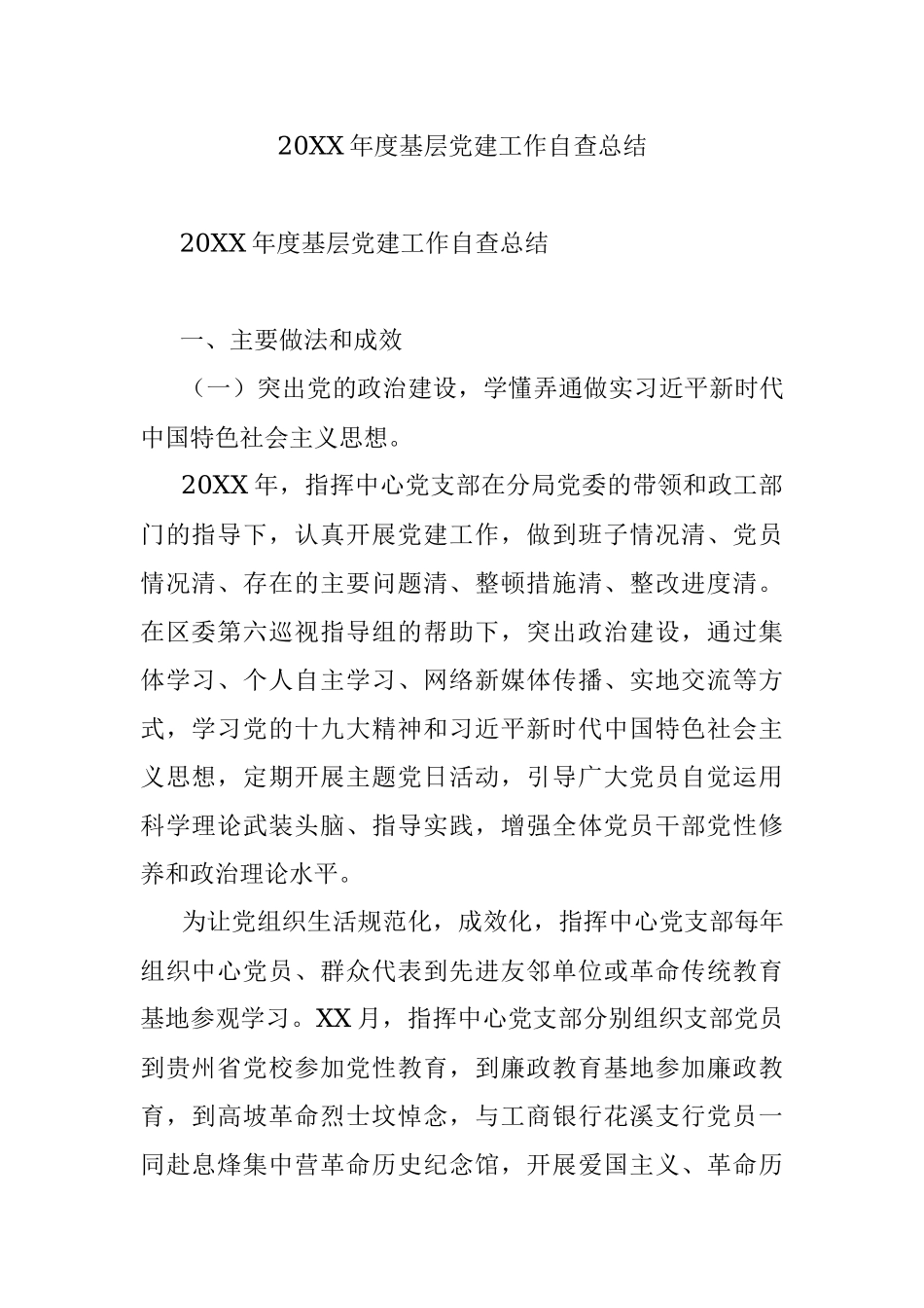 20XX年度基层党建工作自查总结.docx_第1页