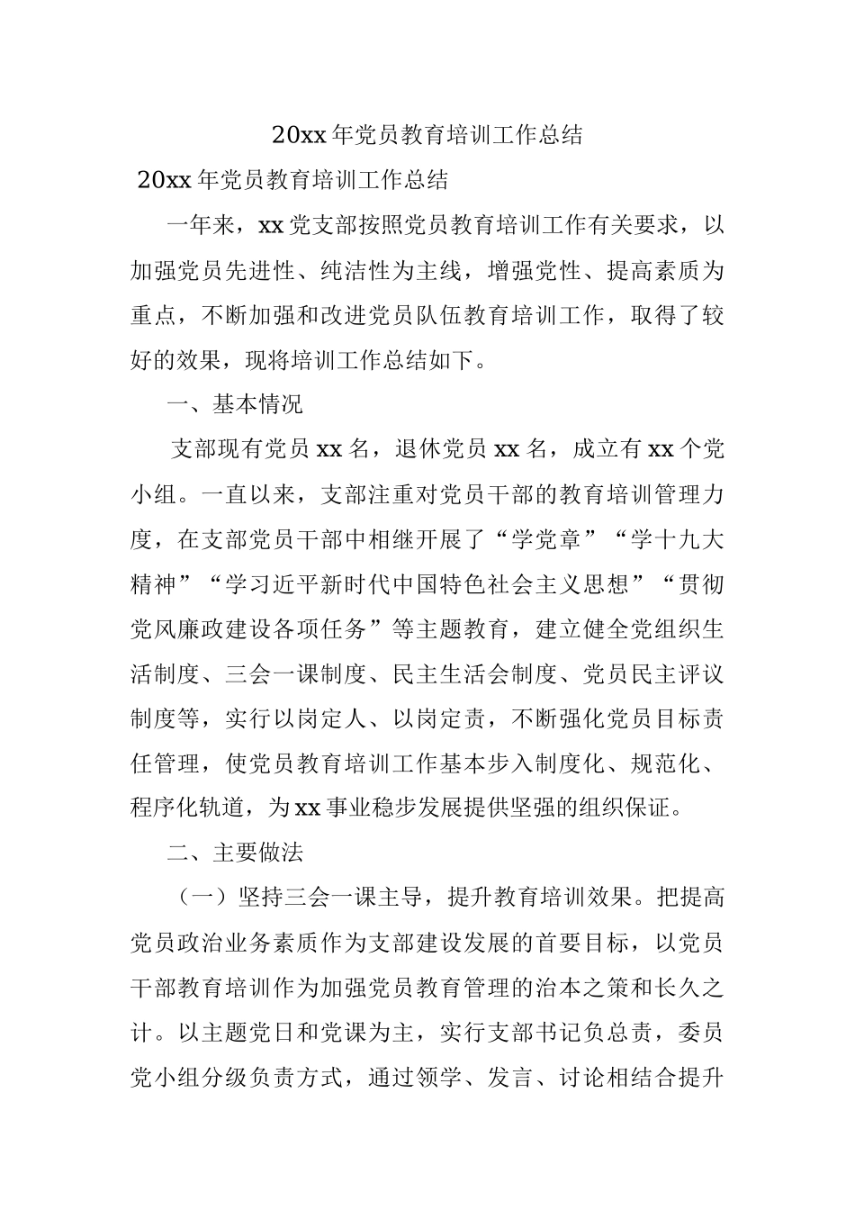 20xx年党员教育培训工作总结.docx_第1页
