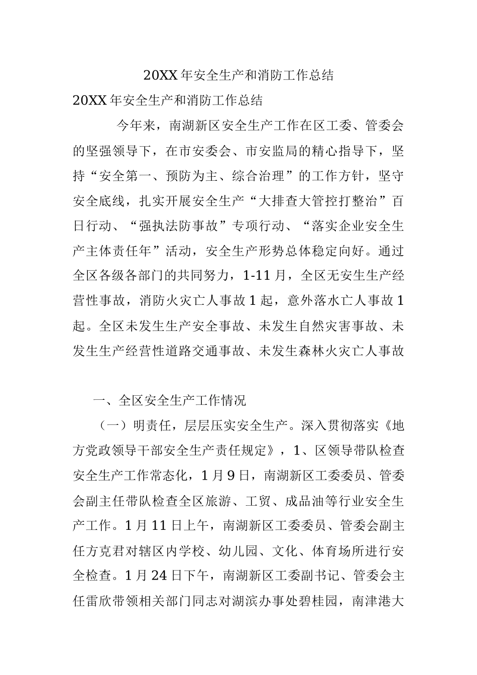 20XX年安全生产和消防工作总结.docx_第1页