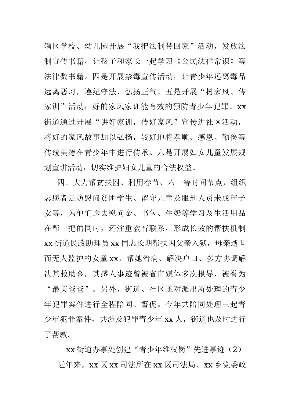 2篇街道办事处创建青少年维权岗先进事迹材料范文.docx_第2页