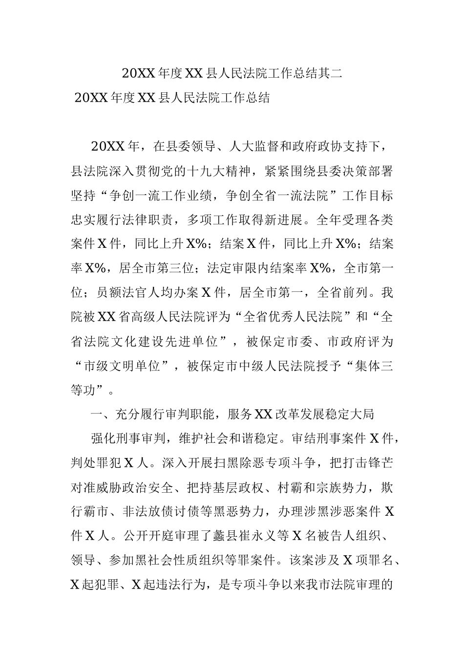 20XX年度XX县人民法院工作总结其二.docx_第1页