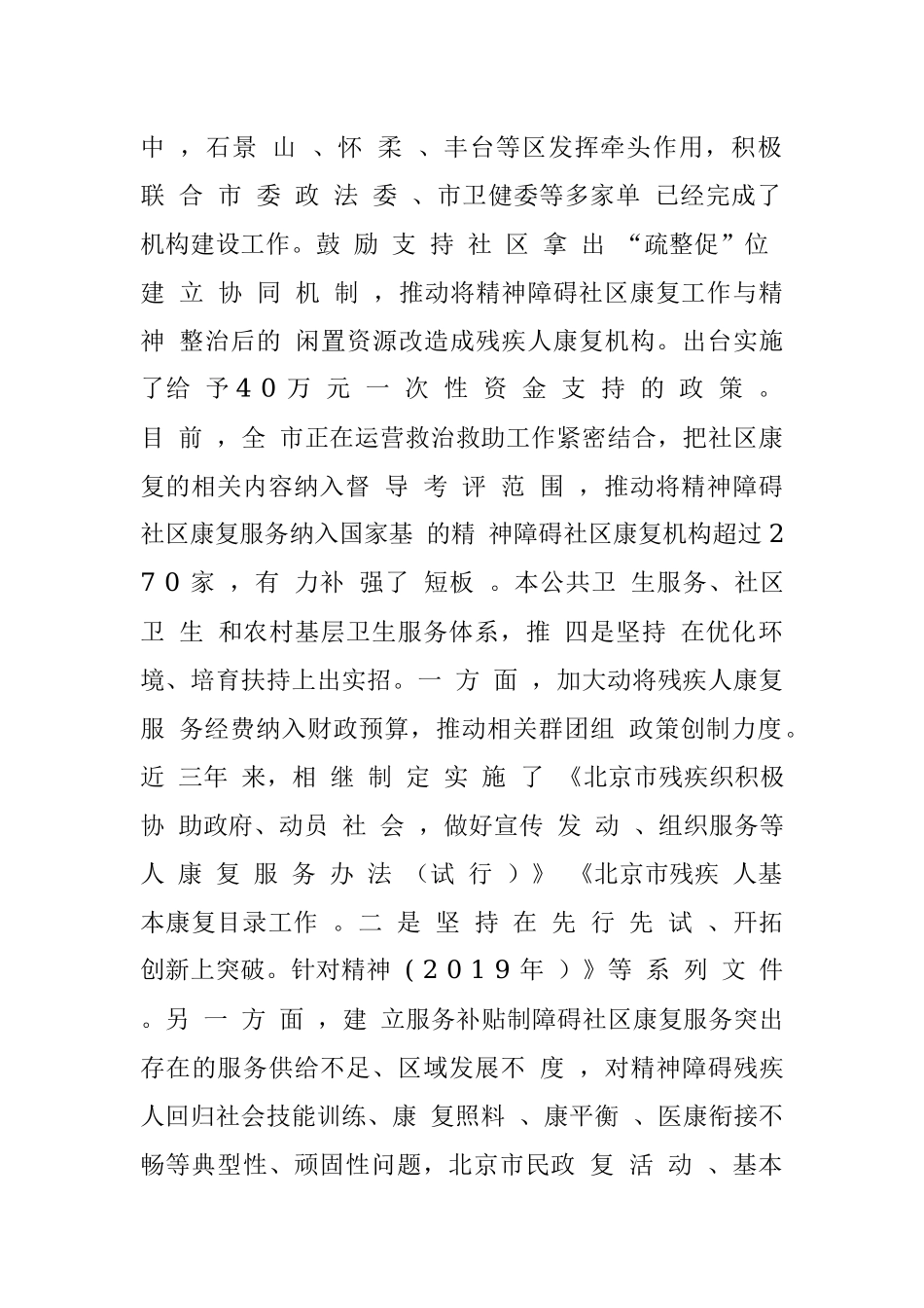 6省(市)精神障碍社区康复服务经验分享 北京市 吉林省 江苏省 江西.docx_第2页