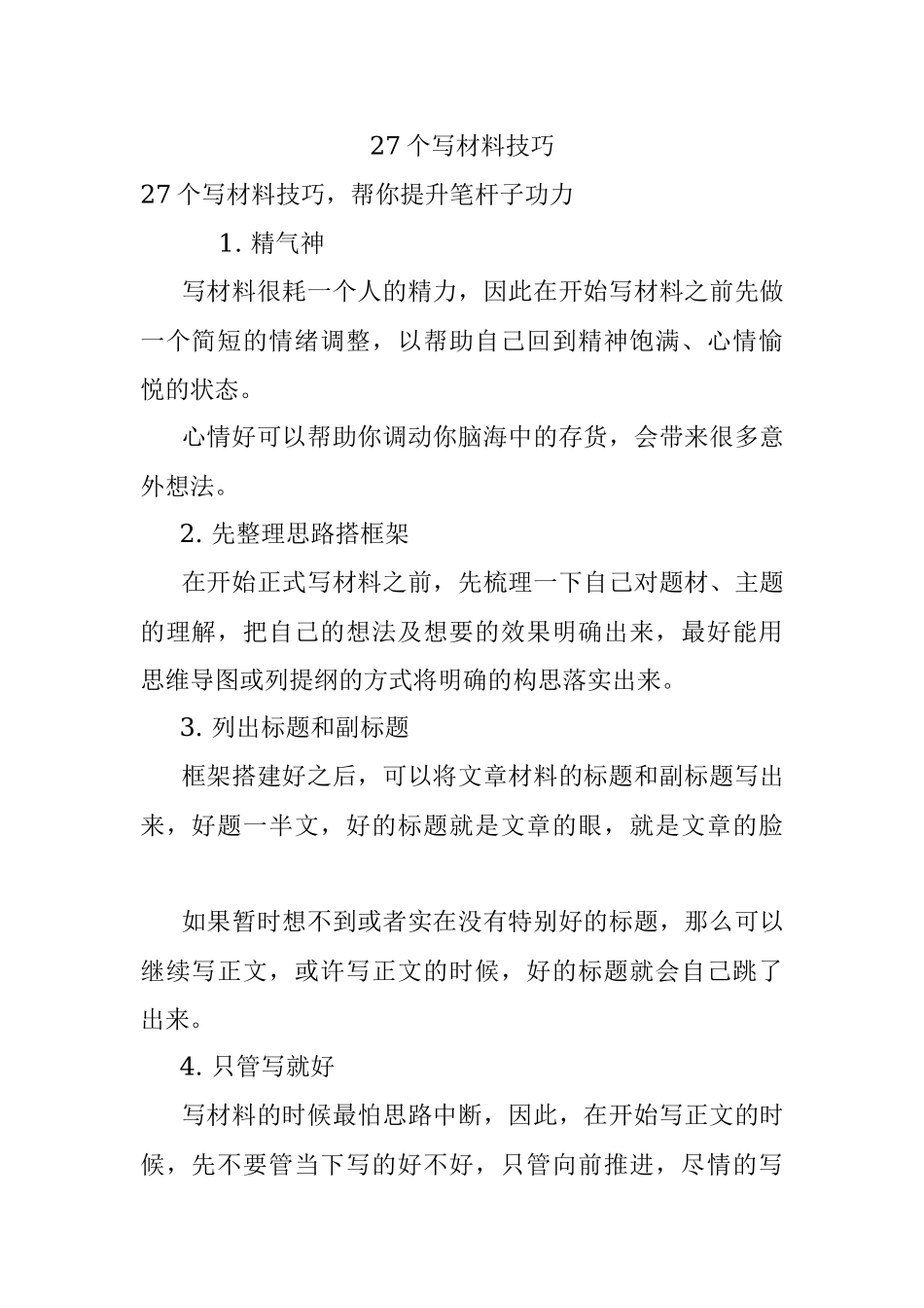 27个写材料技巧.docx_第1页