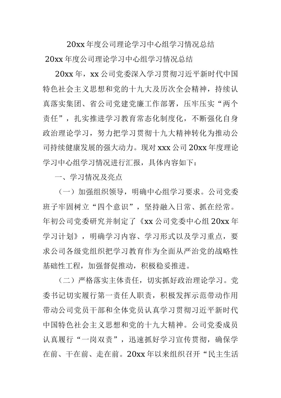 20xx年度公司理论学习中心组学习情况总结.docx_第1页